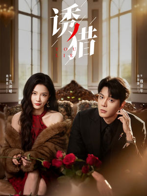 《诱猎》（65集）追短剧全集超满足