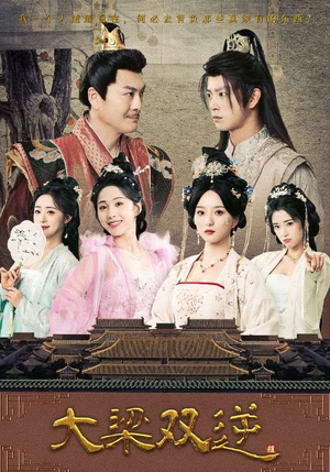 大梁双逆(83集) 大梁双逆(83集)完整版