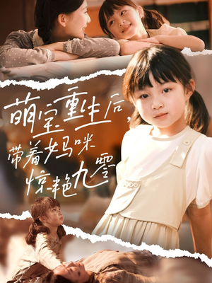 萌宝重生后带着妈咪惊艳九零(70集) 萌宝重生后带着妈咪惊艳九零(70集)剧好看短剧推荐
