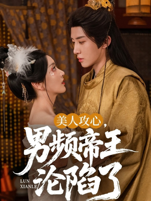 《美人攻心男频帝王沦陷了》（70集）短剧精彩剧情一网打尽看