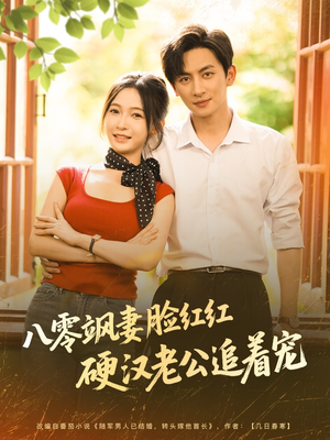 《八零飒妻脸红红硬汉老公追着宠》（79集）短剧全集精彩追不停