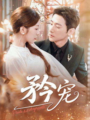 矜宠(68集) 矜宠(68集)超好看的短剧