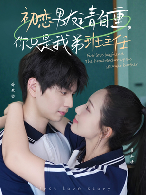 《初恋男友请自重你只是我弟班主任》（60集）热门短剧免费全集畅看