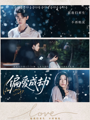 《偏爱成劫》（60集）短剧在线免费全集赏