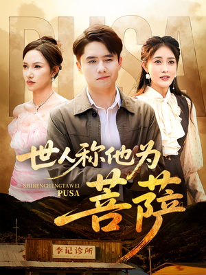世人称他为菩萨(68集) 世人称他为菩萨(68集)甜宠短剧追到爽