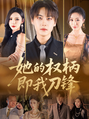 《她的权柄即我刀锋》（86集）免费短剧畅享全集观看