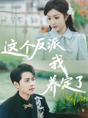 《这个反派我养定了》（80集）免费看短剧精彩不停歇
