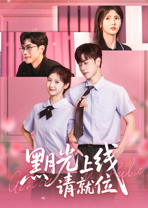 《黑月光上线请就位》（60集）看短剧全集一追到底