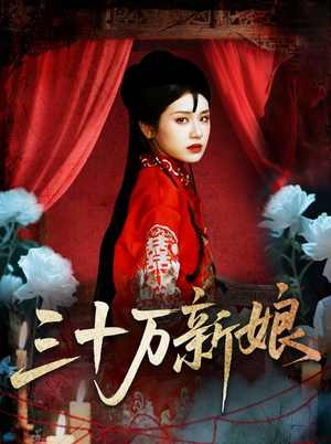 《三十万新娘》（50集）短剧精彩在线看个痛快