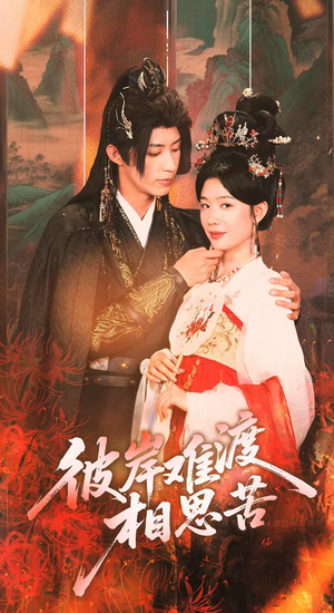 《彼岸难渡相思苦》（70集）短剧免费看完整剧情