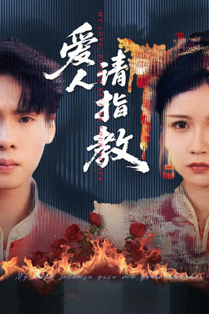 《爱人请指教》（75集）在线短剧精彩不停追看