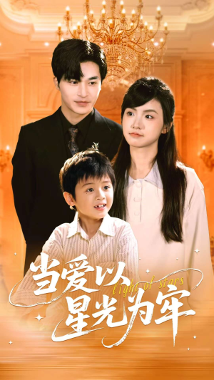 当爱以星光为牢(78集) 当爱以星光为牢(78集)古代短剧推荐