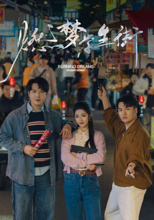 《燃梦学生街》（75集）精彩短剧在线追到底