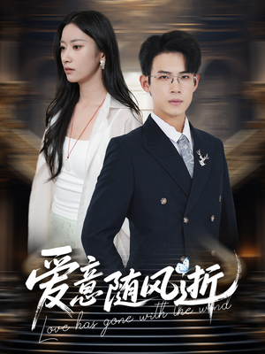《爱意随风逝》（60集）免费短剧在线一次看个够