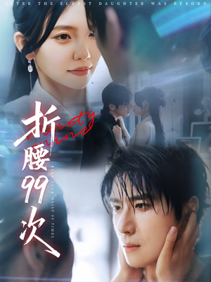 《大小姐重生后被老公宠上天》（76集）短剧全集免费看不停