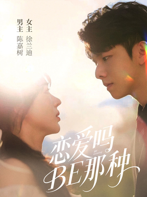 恋爱吗BE那种(53集) 恋爱吗BE那种(53集)精彩短剧看全集