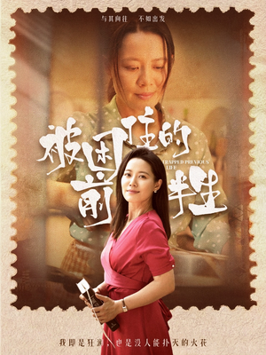 《被困住的前半生》（63集）短剧免费在线追全集