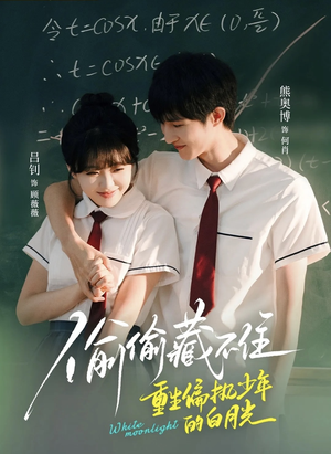 《偷偷藏不住重生偏执少年的白月光》（80集）短剧热播免费看全程