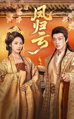 《凤归云》（60集）免费短剧全集追不停歇