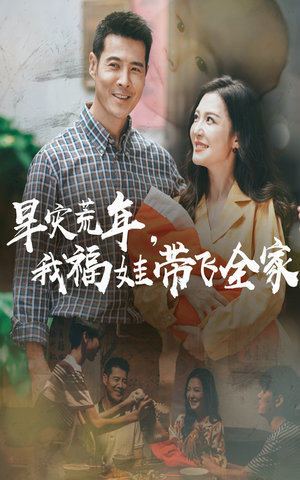 早灾荒年我福娃带飞全家（60集）这部短剧我爱了