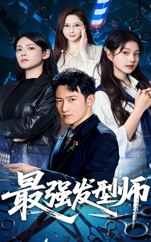 《最强发型师》（61集）爆款短剧全集免费追