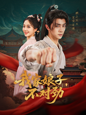 《我家娘子不对劲》（88集）短剧爆款剧情一追到底