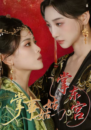 《掌事姑姑掌东宫》（80集）免费短剧全集追不停