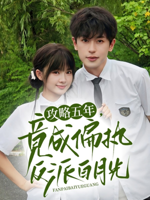 《攻略五年竟成偏执反派白月光》（71集）免费短剧全集尽情看