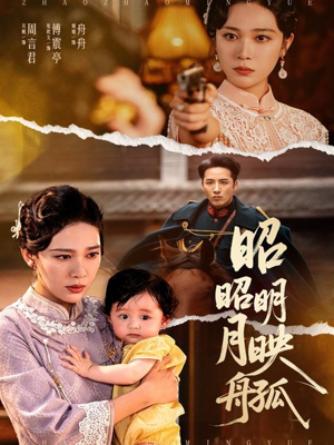 《昭昭明月映孤舟》（66集）短剧免费在线看个过瘾