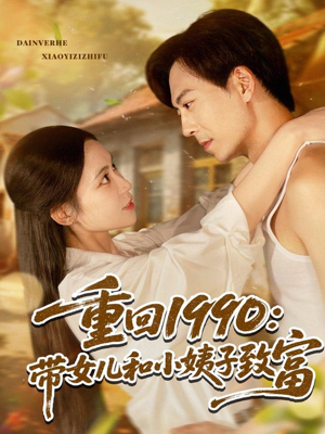 《重回1990：带女儿和小姨子致富》（80集）短剧完整版免费畅看