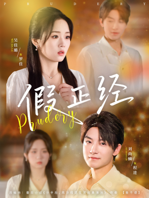 《假正经》（73集）免费短剧一集不落追到底