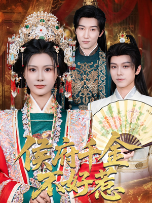 《侯府千金不好惹》（60集）看短剧全集免费超爽