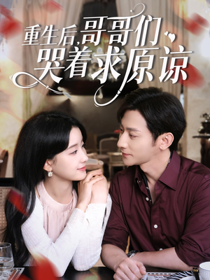 《重生后哥哥们哭着求原谅》（75集）免费短剧一口气看全