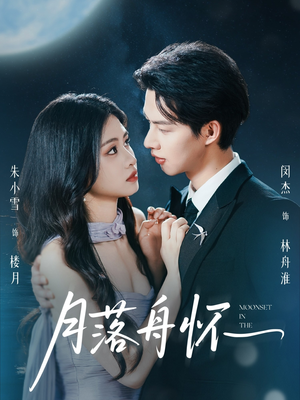 《月落舟怀》（46集）热门短剧在线一追到底