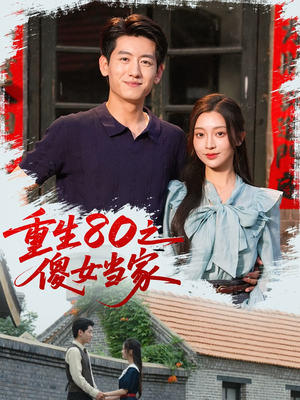 《重生80之傻女当家》（79集）热门短剧全集免费观