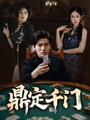 《鼎定千门》（61集）短剧全集免费在线追爽