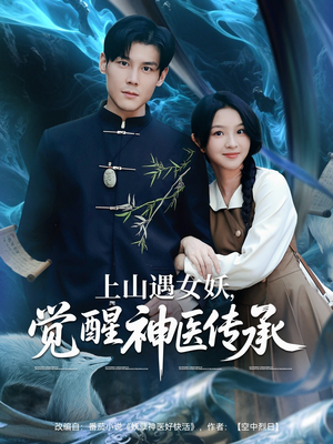 《上山遇女妖觉醒神医传承》（85集）在线短剧一口气全看完