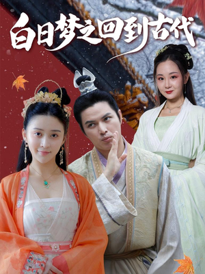 《白日梦之回到古代》（93集）全集短剧免费追个够