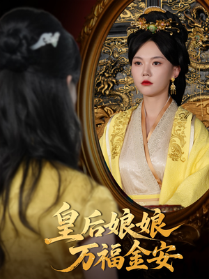 《皇后娘娘万福金安》（63集）精彩短剧免费追不停