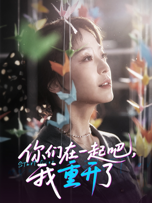 《你们在一起吧我重开了》（32集）看短剧全集享精彩不断