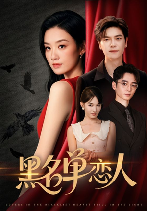 《黑名单恋人》（72集）免费在线短剧全集追