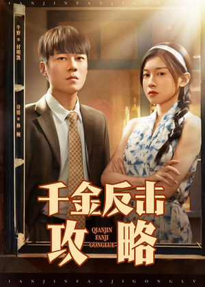 《千金反击攻略》（60集）在线短剧一追到底超带感