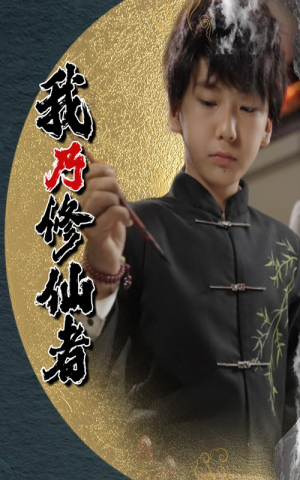 我乃修仙者(67集) 我乃修仙者(67集)迅雷网盘观看