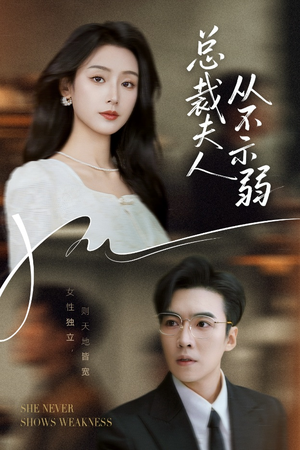 《总裁夫人从不示弱》（39集）短剧全集免费畅快观