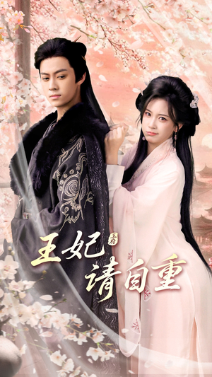 王妃请自重(88集) 王妃请自重(88集)分享好看的短剧