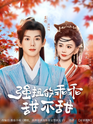 《强扭的乖乖甜不甜》（70集）在线短剧免费看全集啦