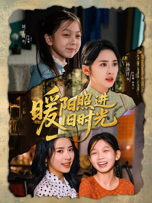 暖阳照进旧时光(64集) 暖阳照进旧时光(64集)悬疑短剧推荐