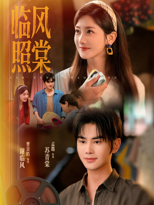 《临风照棠》（79集）畅享短剧精彩追剧超满足