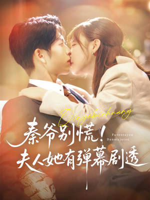 《秦爷别慌夫人她有弹幕剧透》（72集）精彩短剧免费追不停