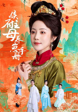 《侯府主母养崽手册》（83集）短剧完整版免费追着看